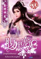 金牌神医:腹黑宠妃