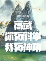 高武:你有科学,我有神功!