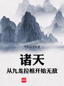 垂钓诸天:从九龙拉棺钓穿万界 垂钓诸天:从九龙拉棺钓穿万界