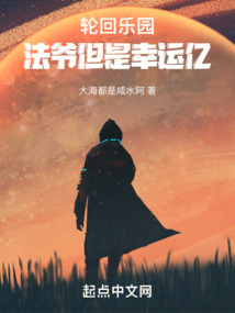 轮回乐园:法爷但是幸运亿