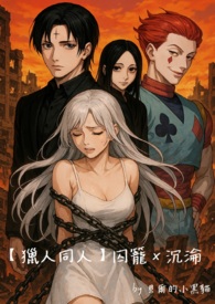 【獵人同人】囚籠X沉淪