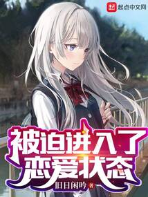 被迫进入了恋爱状态 被迫进入了恋爱状态