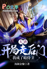 大唐:开局走后门,我成了暗侍卫