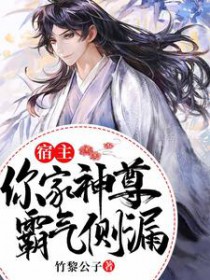 宿主,你家神尊霸气侧漏