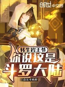 转生岩王爷,你说这是斗罗大陆?