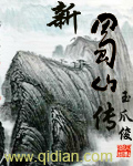 新蜀山传 新蜀山传