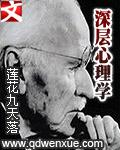 深层心理学 深层心理学