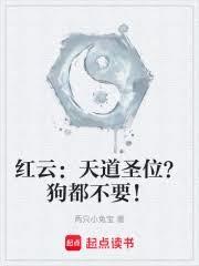 洪荒:我为红云,请道祖入劫