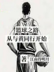 篮球之路从与大黄同行开始