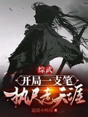 综武:开局一支笔,执尺走天涯