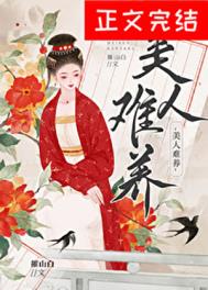 美人难养 美人难养