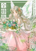 全蜂族都在说爱我 全蜂族都在说爱我