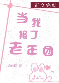 当我报了老年团 当我报了老年团