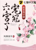 原来我早就宠冠六宫了 原来我早就宠冠六宫了