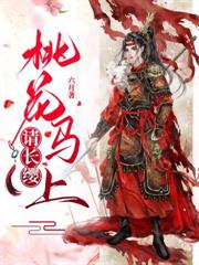 世子大婚日,逃妾带崽死遁了