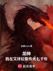 龙神:我在艾泽拉斯传火七千年