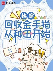 快穿:回收金手指从种田开始