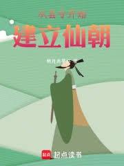 仙庭之主,我以气运天书建立仙朝