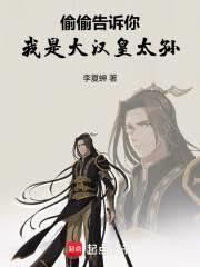 偷偷告诉你,我是大汉皇太孙