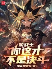 游戏王:你这才不是决斗!