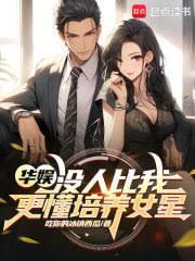 华娱:没人比我更懂培养女星