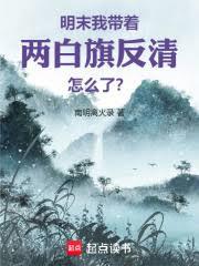 明末:我带着两白旗反清怎么了?
