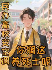 民办高校安空调?你搁这养死士呢