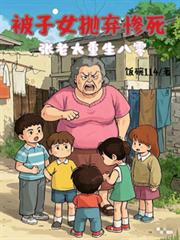 被子女拋弃惨死,张老太重生八零
