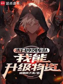 末日序列车队:我能升级物资