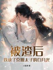 我提离婚后,清冷老公破戒了