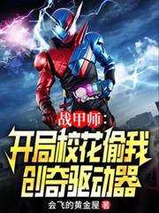 战甲师:开局校花偷我创奇驱动器