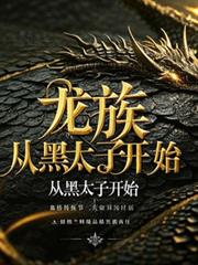 龙族:从黑太子开始