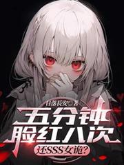 五分钟脸红八次,还SSS女诡?