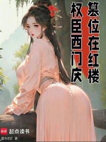 红楼芳华,权倾天下