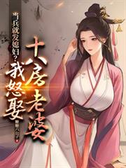 当兵就发媳妇?我怒娶十八房老婆