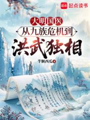 大明国医:从九族危机到洪武独相