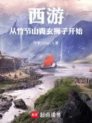 西游:从竹节山青玄狮子开始