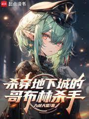 屠戮地下城的我只是个哥布林杀手