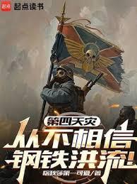 第四天灾从不相信钢铁洪流!