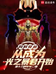 同时穿越,从成为光之暴君开始