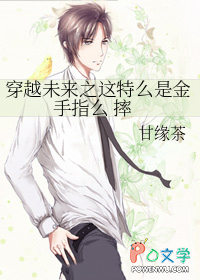 穿越未来之这特么是金手指么摔