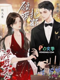 领带扯断!港风美人被大佬揽腰宠