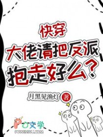 快穿:大佬请把反派抱走好么