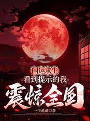 国运求生:看到提示的我震惊全国