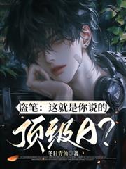 盗笔:这就是你说的顶级A?