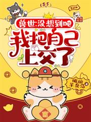 兽世:没想到吧,我把自己上交了