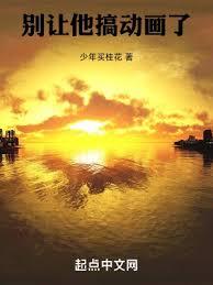 別让他搞动画了