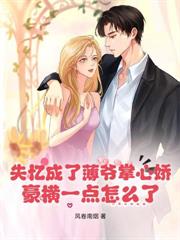 亲哥当她路边草,豪门继兄宠她超标