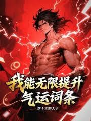 神诡:我能无限提升气运词条