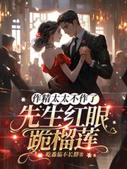 作精太太不作了,先生红眼跪榴槤